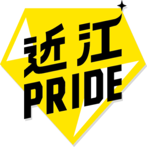 近江プライド